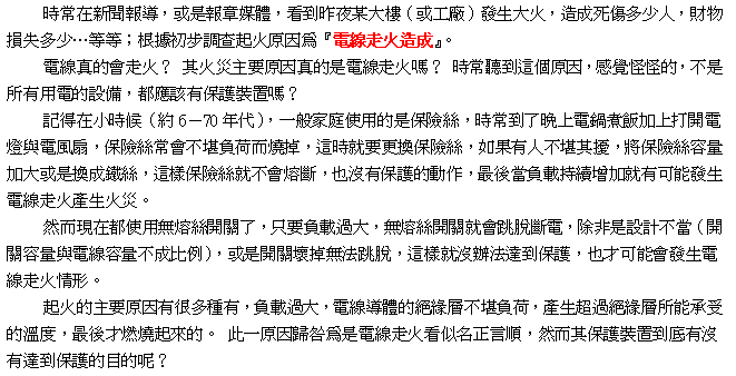 立松科技股份有限公司 (2011/04/18) 談電線走火