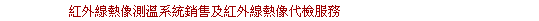 紅外線熱像測溫系統的專業銷售、紅外線熱像檢測服務、ASNT認證課程、紅外線教育訓練、紅外線技術支援以及各項最新紅外線訊息
